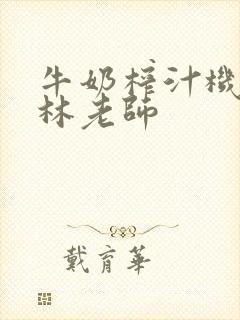 牛奶榨汁机po林老师