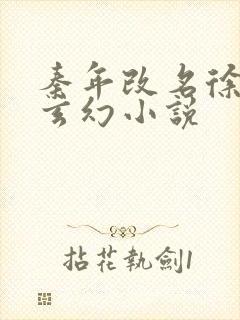 秦年改名徐年的玄幻小说