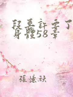 段嘉许要了桑稚身体58章