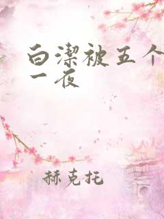 白洁被五个人玩一夜