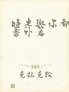 时光与你都很甜番外篇