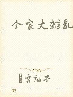 全家大杂乱