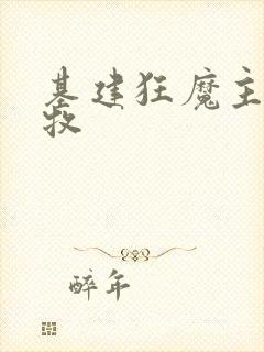 基建狂魔主角张牧