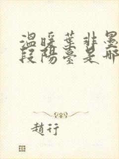 温暖叶非墨做肉段阳台是哪一集