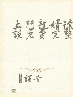 上门龙婿徐阳小说免费完整版