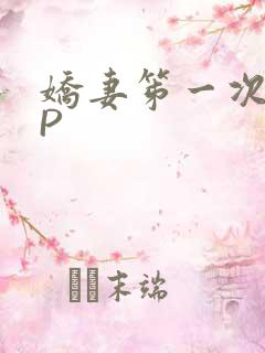 娇妻笫一次被多P