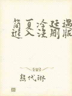 简夏冷廷遇直接进入没删版的