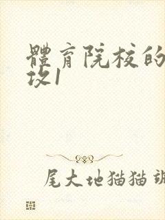 体育院校的大猛攻1