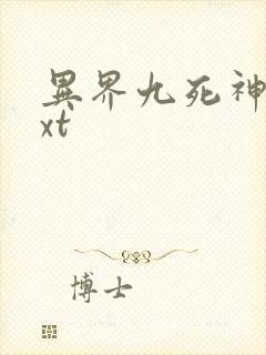 异界九死神功txt