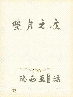 双月之夜