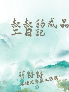 叔叔的成品店打工日记