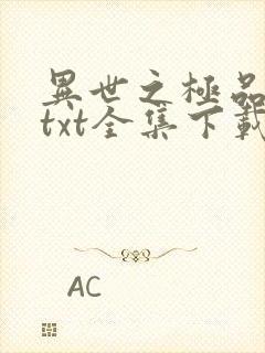 异世之极品天才txt全集下载