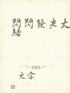 闪闪发光大团圆结