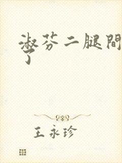 淑芬二腿间又痒了