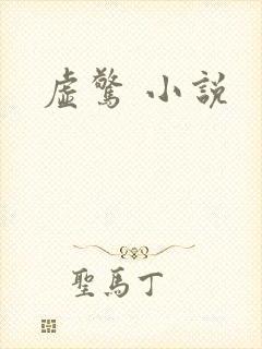 虚惊 小说