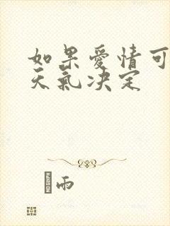 如果爱情可以看天气决定