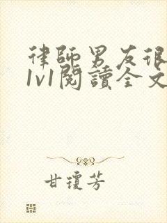 律师男友很难撩1v1阅读全文