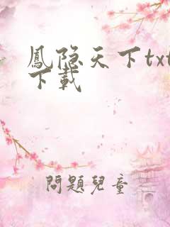 凤隐天下txt下载