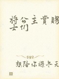 将公主赏赐给将士们