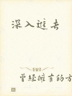 深入进去
