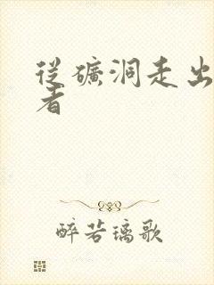 从矿洞走出的强者