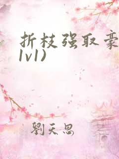 折枝强取豪夺(1v1)