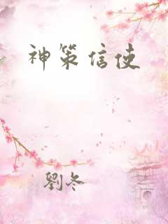 神策信使