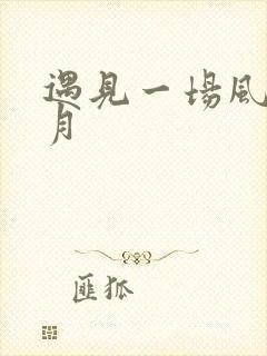 遇见一场风花雪月