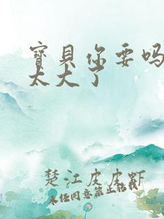 宝贝你要吗快点太大了