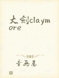 大剑claymore