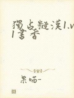 独占糙汉1.v1书香