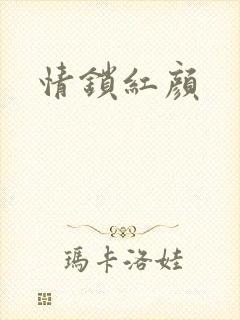 情锁红颜