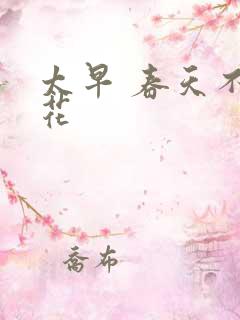 太早 春天不开花