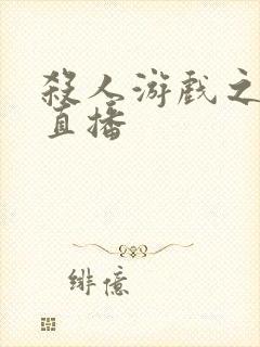 杀人游戏之现场直播