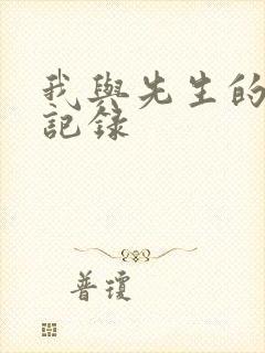 我与先生的恋爱记录