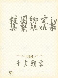 校园绑定jy收集系统xh米小小