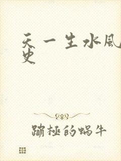 天一生水风流秘史