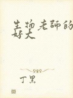 生物老师的兔子好大