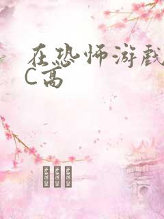 在恐怖游戏里挨C高