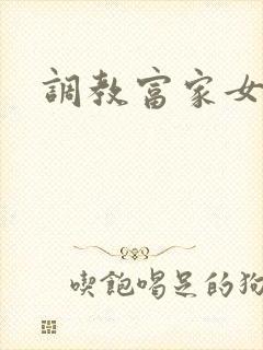 调教富家女攻略