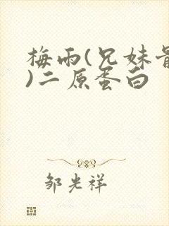 梅雨(兄妹骨科)二原蛋白