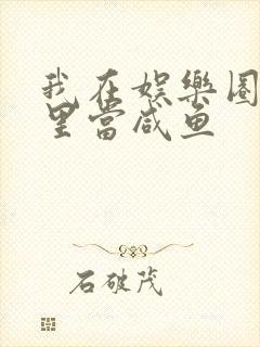 我在娱乐圈爽文里当咸鱼