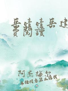 岳晴晴岳建南免费阅读