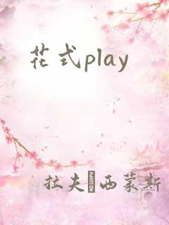 花式play
