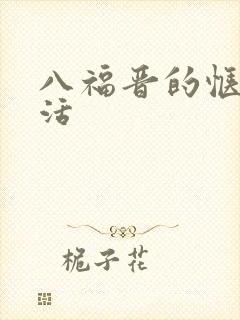 八福晋的惬意生活