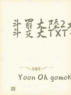 斗罗大陆2大乱斗交大TXT漫画