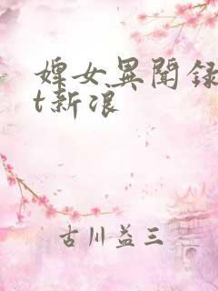 婢女异闻录txt新浪