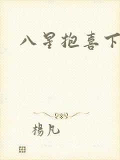 八星抱喜下载