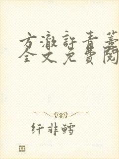 方澈许青蒂小说全文免费阅读