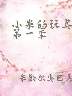 小米的玩具日记第一季